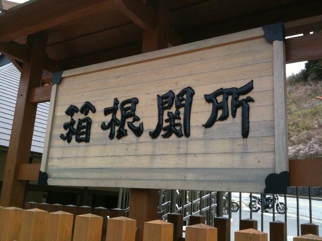 箱根関所の入口