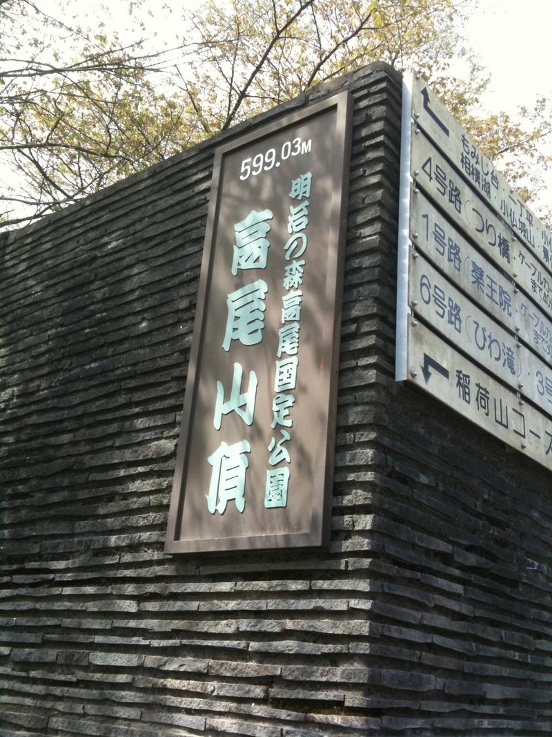 高尾山山頂の標識