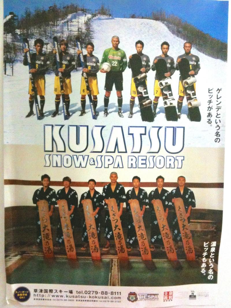 草津国際スキー場のポスター（ザスパ草津の選手によるPR）