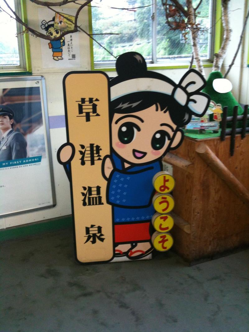 草津温泉のキャラクター「ゆもみちゃん」の看板