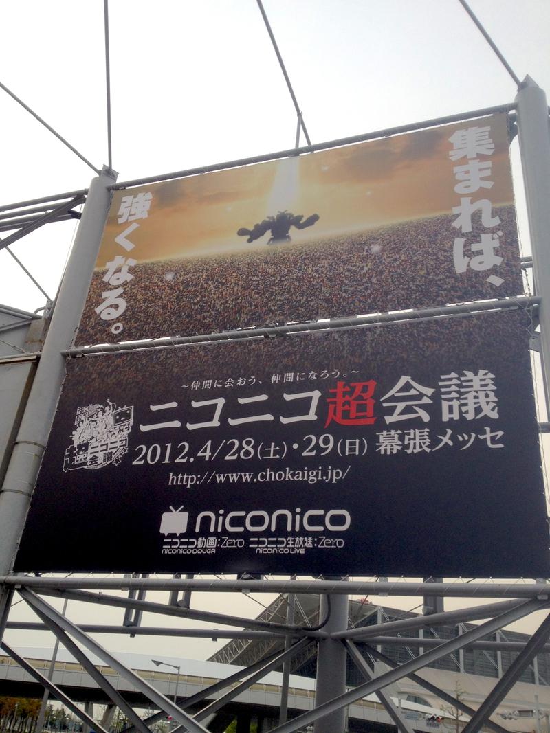 ニコニコ超会議の公式看板